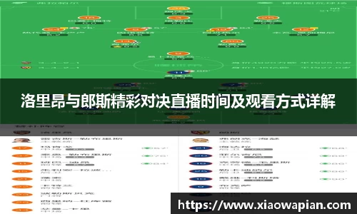 洛里昂与郎斯精彩对决直播时间及观看方式详解