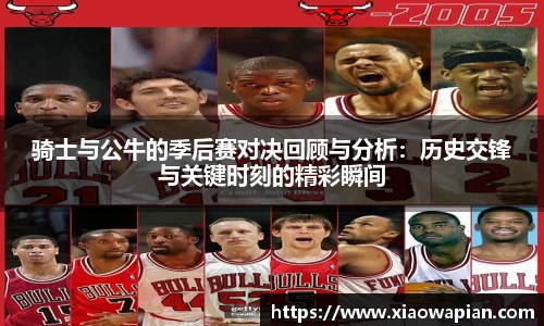 骑士与公牛的季后赛对决回顾与分析：历史交锋与关键时刻的精彩瞬间
