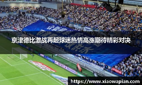 京津德比激战再起球迷热情高涨期待精彩对决