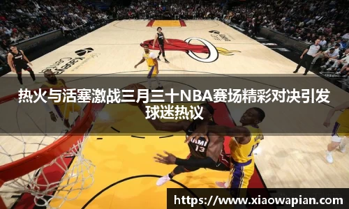 热火与活塞激战三月三十NBA赛场精彩对决引发球迷热议