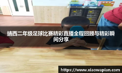 靖西二年级足球比赛精彩直播全程回顾与精彩瞬间分享