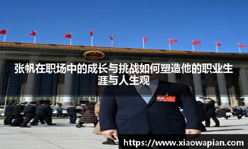 张帆在职场中的成长与挑战如何塑造他的职业生涯与人生观
